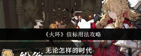 火环信标怎么用