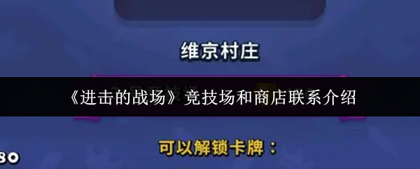 进击的战场竞技场和商店有什么联系