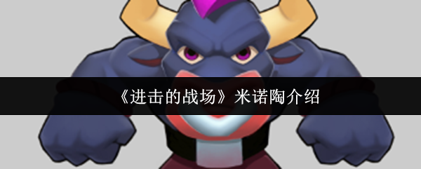 进击的战场米诺陶怎么样