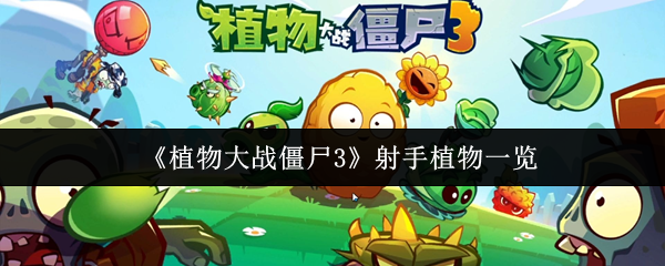 植物大战僵尸3射手植物有哪些
