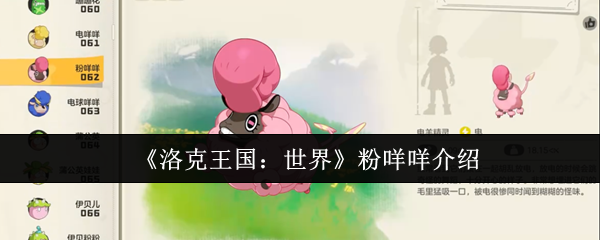 洛克王国世界粉咩咩是谁