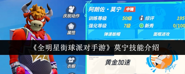 全明星街球派对手游莫宁技能怎么样