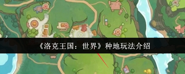 洛克王国世界种地怎么玩