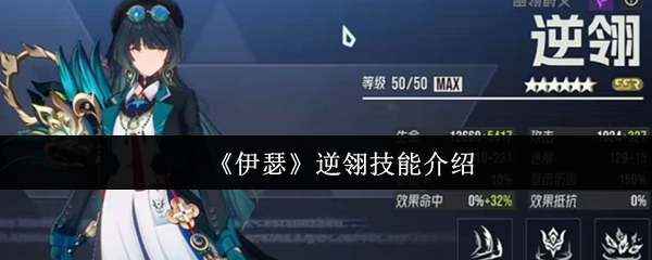 伊瑟逆翎技能怎么样