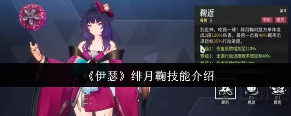 伊瑟绯月鞠技能怎么样