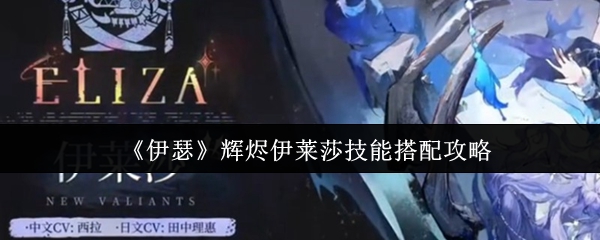 伊瑟辉烬伊莱莎技能怎么搭配