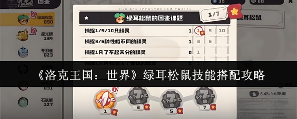 洛克王国世界绿耳松鼠技能怎么搭配