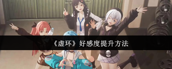 虚环好感度怎么提升