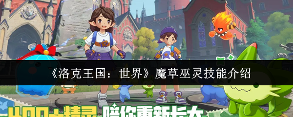 洛克王国世界魔草巫灵技能怎么样