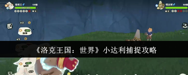 洛克王国世界小达利怎么捕捉