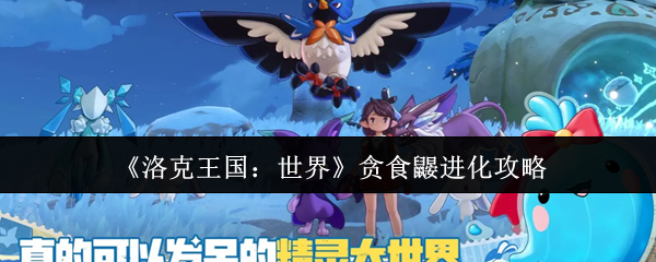 洛克王国世界贪食鼹怎么进化