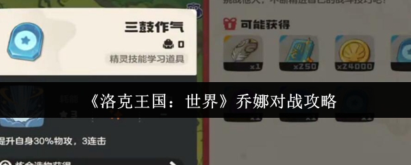 洛克王国世界乔娜怎么对战