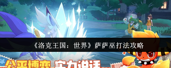 洛克王国世界萨萨巫怎么打