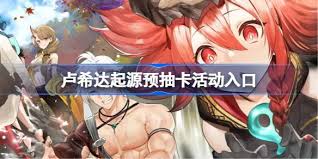 卢希达起源预抽卡怎么参与