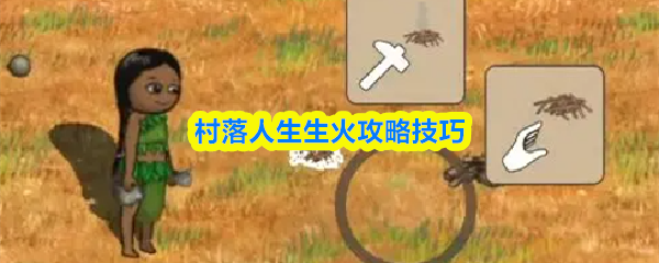 村落人生怎么生火