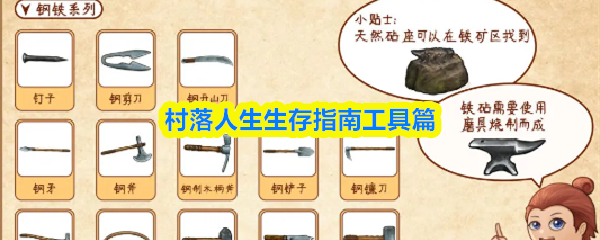 村落人生工具怎么制作