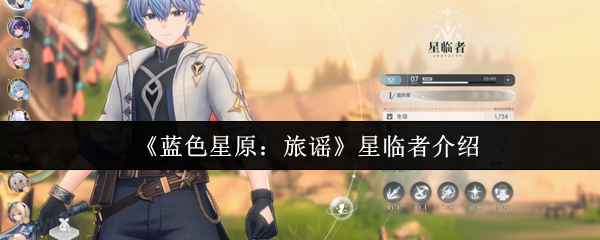 蓝色星原旅谣星临者是谁