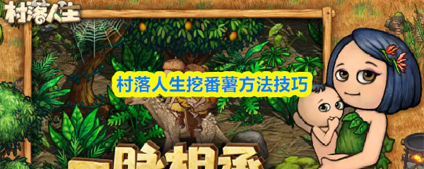村落人生怎么挖番薯