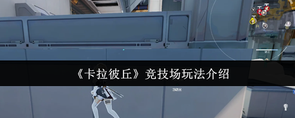卡拉彼丘竞技场怎么玩