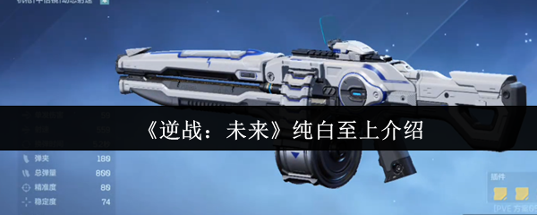 逆战未来纯白至上怎么样