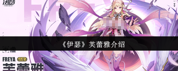 伊瑟芙蕾雅怎么样