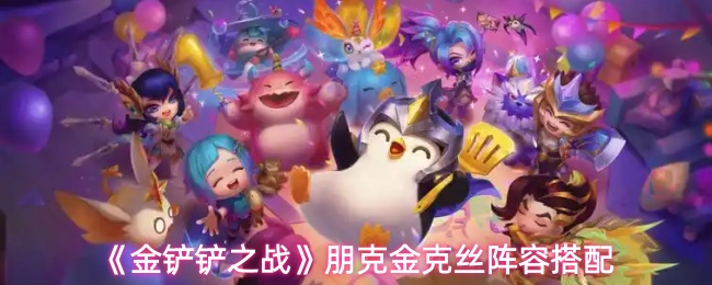 金铲铲之战朋克金克丝阵容怎么搭配