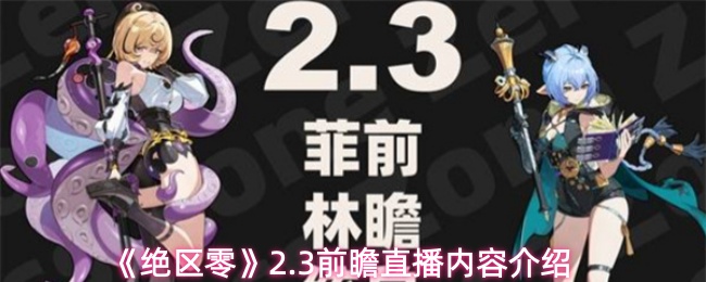 绝区零2.3会更新什么内容
