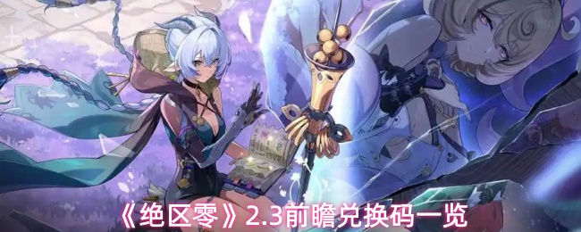 绝区零2.3前瞻兑换码是什么