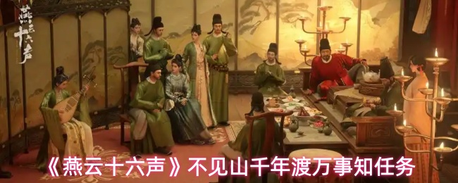燕云十六声不见山千年渡万事知任务怎么做