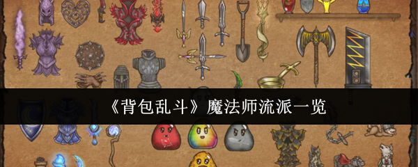 背包乱斗魔法师流派有哪些