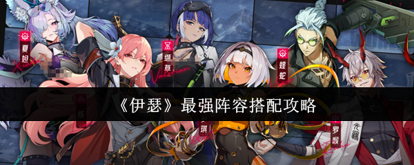 伊瑟最强阵容怎么搭配