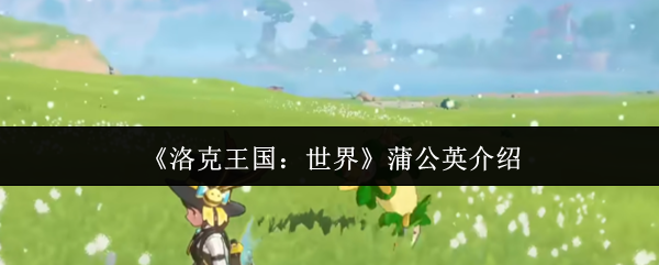 洛克王国世界蒲公英怎么样