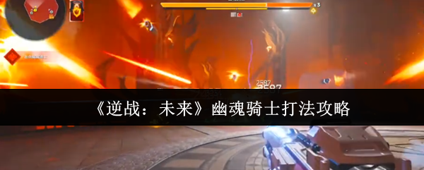 逆战未来幽魂骑士怎么打