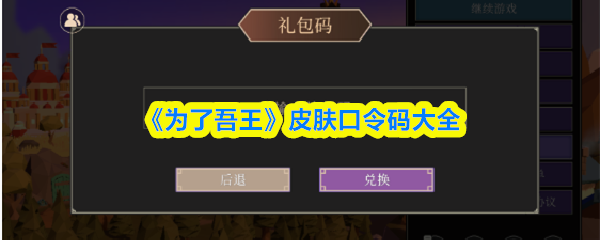 为了吾王皮肤口令码有哪些