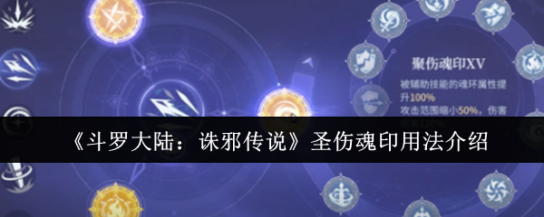 斗罗大陆诛邪传说圣伤魂印怎么用