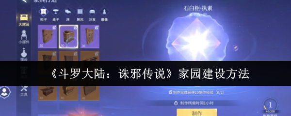 斗罗大陆诛邪传说家园怎么建设