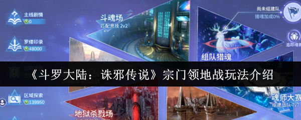 斗罗大陆诛邪传说宗门领地战怎么玩