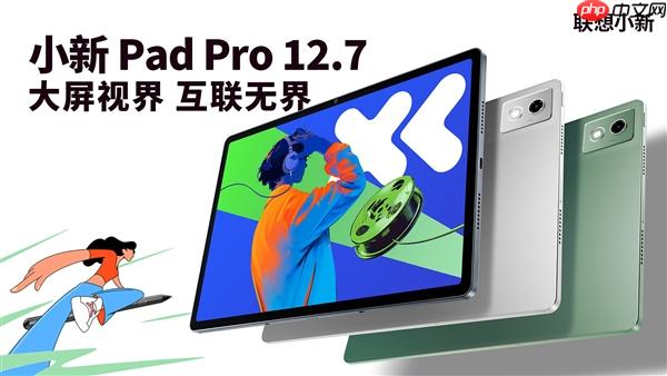 首发1399元起！联想小新Pad Pro 12.7新款上市：2.9K大屏、续航79.6天