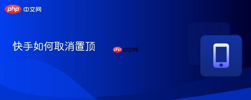 快手如何取消置顶