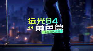 远光84余烬是什么