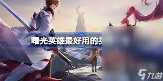 曙光英雄哪个防御英雄好