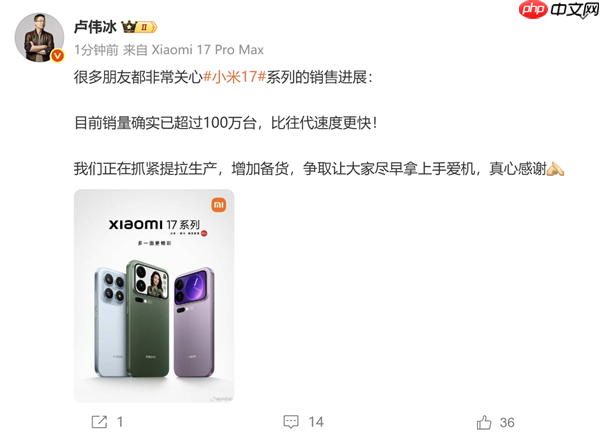 卢伟冰确认小米17系列销量超过100万：比往代速度更快