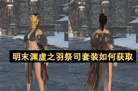明末渊虚之羽祭司短杖获取方法