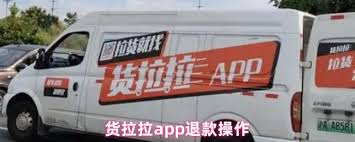 货拉拉app如何退款