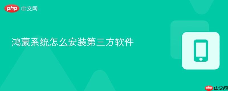 鸿蒙系统怎么安装第三方软件