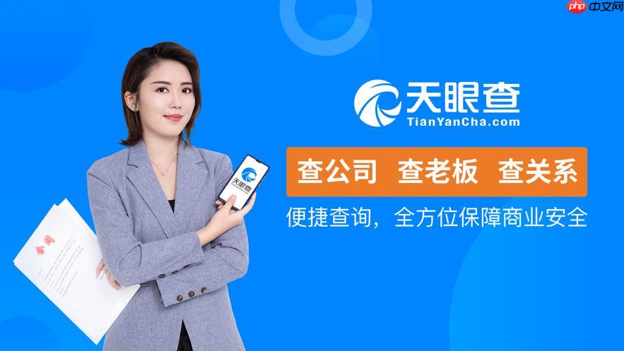 天眼查App忘记密码怎么办_天眼查App忘记密码找回详细方法