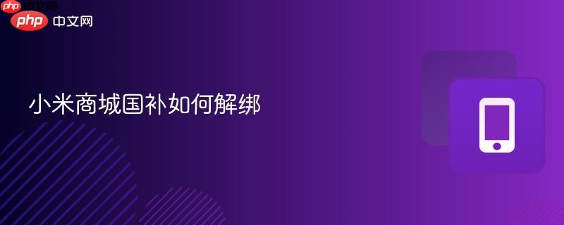 小米商城国补如何解绑