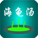海龟汤喝汤最新手机版下载