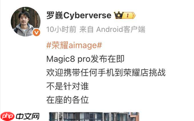 荣耀罗巍：Magic8 Pro发布在即 欢迎任何手机挑战