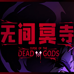 无间冥寺